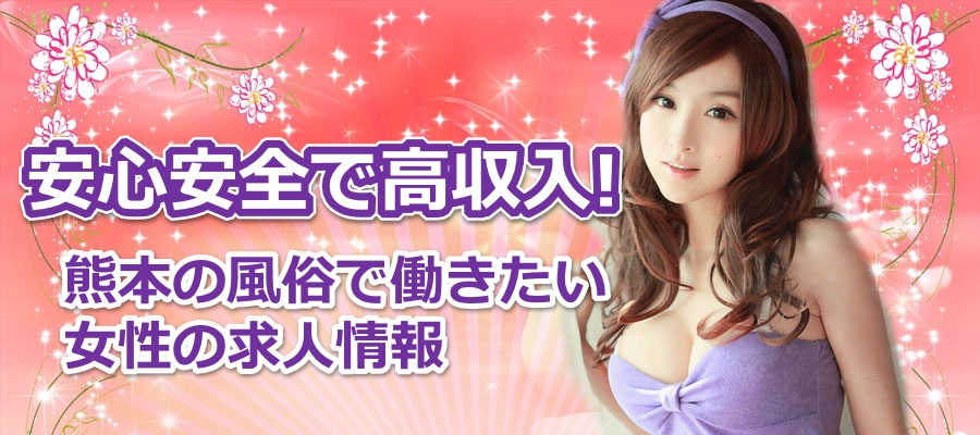 安心安全で高収入!熊本の風俗で働きたい女性の求人情報